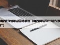 博兴山西好的网站搭建单价（山西网站设计制作推广）