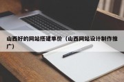 博兴山西好的网站搭建单价（山西网站设计制作推广）