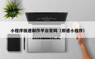 博兴小程序极速制作平台官网（即速小程序）