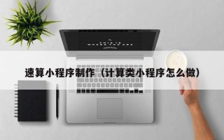 博兴速算小程序制作（计算类小程序怎么做）