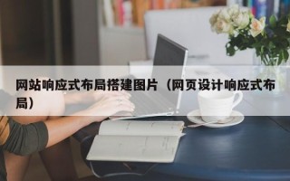 博兴网站响应式布局搭建图片（网页设计响应式布局）