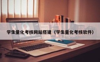 博兴学生量化考核网站搭建（学生量化考核软件）