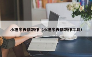 博兴小程序表情制作（小程序表情制作工具）