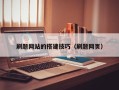 博兴刷题网站的搭建技巧（刷题网页）