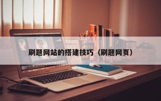 博兴刷题网站的搭建技巧（刷题网页）