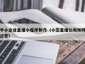 博兴中小企业直播小程序制作（小型直播公司如何运营）