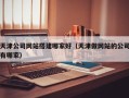 博兴天津公司网站搭建哪家好（天津做网站的公司有哪家）