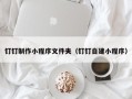 博兴钉钉制作小程序文件夹（钉钉自建小程序）