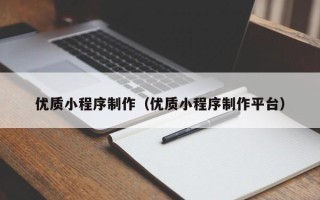 博兴优质小程序制作（优质小程序制作平台）