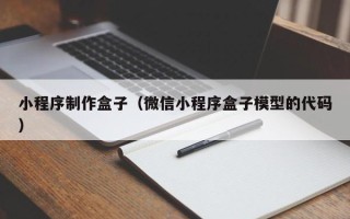 博兴小程序制作盒子（微信小程序盒子模型的代码）