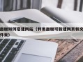 博兴面板如何搭建网站（利用面板可新建网页和文件夹）