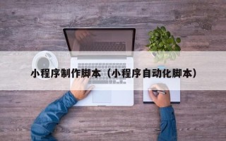 博兴小程序制作脚本（小程序自动化脚本）