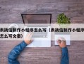 博兴表扬信制作小程序怎么写（表扬信制作小程序怎么写文案）