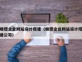 博兴顺德企业网站设计搭建（顺德企业网站设计搭建公司）