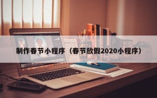 博兴制作春节小程序（春节放假2020小程序）