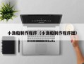 博兴小渔船制作程序（小渔船制作程序图）
