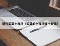 博兴制作买菜小程序（买菜的小程序哪个好用）