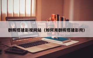 博兴群辉搭建影视网站（如何用群晖搭建影院）