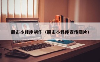博兴超市小程序制作（超市小程序宣传图片）