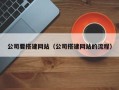 博兴公司要搭建网站（公司搭建网站的流程）