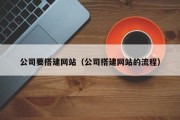 博兴公司要搭建网站（公司搭建网站的流程）